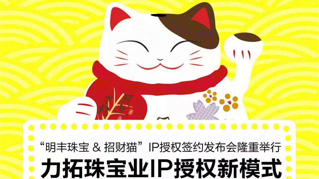 “南昌俊楠情感咨询服务有限公司&招财猫”IP授权签约发布会隆重举行  力拓珠宝业IP授权新模式